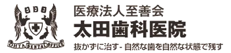 太田歯科医院