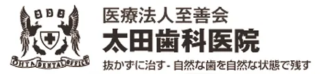 医療法人至善会　太田歯科医院