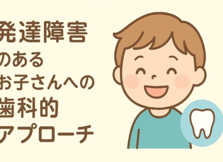 発達障害と歯医者の関係|子どもへの対応と歯科医師が伝えたいこと