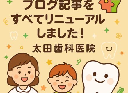 【お知らせ】太田歯科医院のブログを全面リニューアルしました！