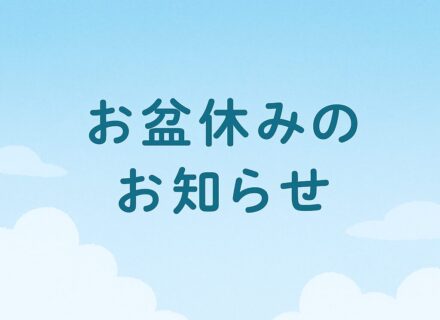 お盆休みのお知らせ