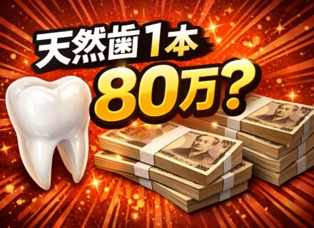 【天然歯1本80万円！？】だからこそ「根管治療」が人生を左右する理由