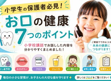 【小学生の保護者の皆さまへ】子どものむし歯予防・歯並び・お口ポカン｜お口の健康で大切な7つのポイント