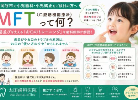 【小児歯科・小児矯正をご検討の方へ】MFT(口腔筋機能療法)って何?歯並びを支える「お口のトレーニング」を歯科医師が解説