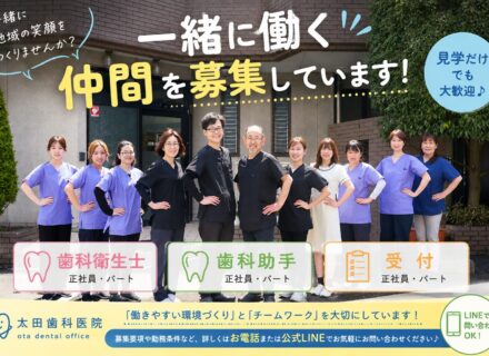 スタッフ募集のお知らせ（歯科衛生士・歯科助手・受付）