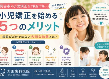 【小児矯正をご検討の方へ】小児矯正を始める5つのメリット|歯並びだけではない大切な効果とは?
