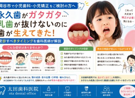 【小児歯科・小児矯正をご検討の方へ】永久歯がガタガタ…乳歯が抜けないのに歯が生えてきた！受診すべきタイミングを歯科医師が解説