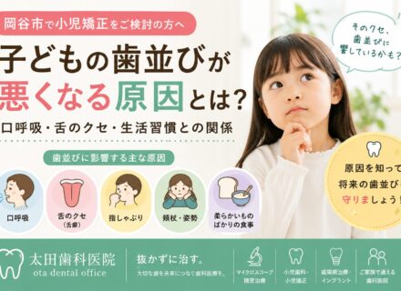 【小児矯正をご検討の方へ】子どもの歯並びが悪くなる原因とは？口呼吸・舌のクセ・生活習慣との関係