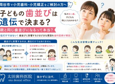 【小児歯科・小児矯正をご検討の方へ】子どもの歯並びは遺伝で決まる？親と同じ歯並びになるって本当？