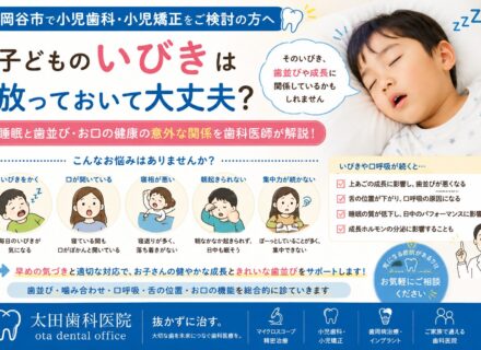 【小児歯科・小児矯正をご検討の方へ】子どものいびきは放っておいて大丈夫?睡眠と歯並び・お口の健康との意外な関係
