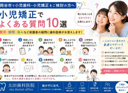 【小児歯科・小児矯正をご検討の方へ】小児矯正でよくある質問10選|費用・期間・痛みなど保護者の疑問に歯科医師がお答えします