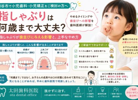 【小児歯科・小児矯正をご検討の方へ】指しゃぶりは何歳まで大丈夫?歯並びへの影響とやめるタイミングを歯科医師が解説