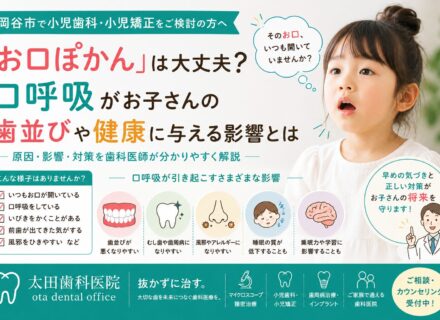 【小児歯科・小児矯正をご検討の方へ】「お口ぽかん」は大丈夫?口呼吸がお子さんの歯並びや健康に与える影響とは