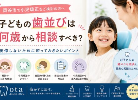 【小児矯正をご検討の方へ】子どもの歯並びは何歳から相談すべき?後悔しないために知っておきたいポイント
