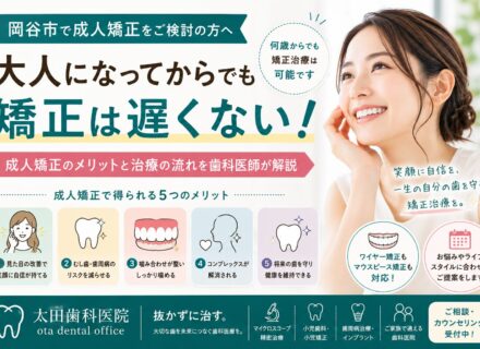 【成人矯正をご検討の方へ】大人になってからでも矯正は遅くない?成人矯正のメリットと治療の流れを歯科医師が解説