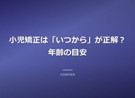 小児矯正はいつから始める?岡谷市の太田歯科が最適な時期とメリットを解説