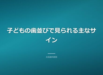 岡谷市で子どもの歯並びが気になる方へ｜抜かない小児矯正の考え方