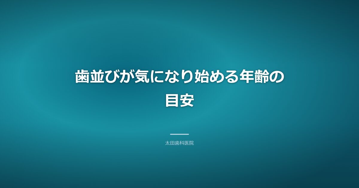 子どもの歯並びの成長段階を示す歯のイラスト