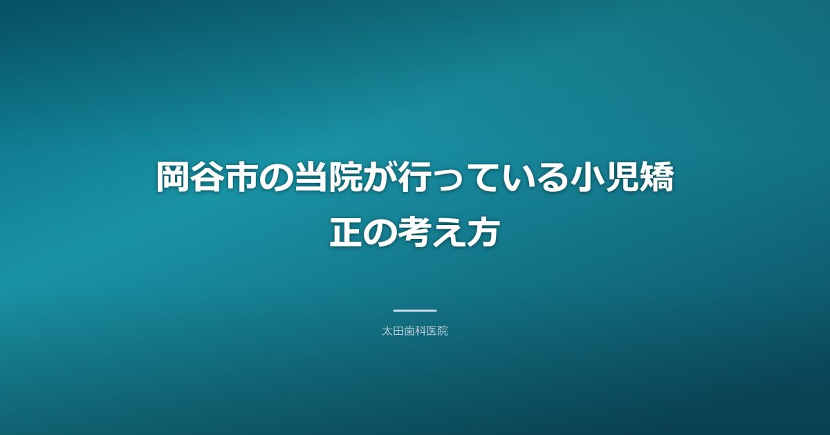 小児矯正の装置と笑顔の子どものイラスト