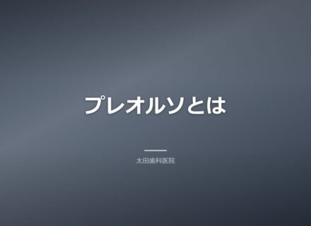 【岡谷市】子どもの歯並び改善!プレオルソ矯正の全て
