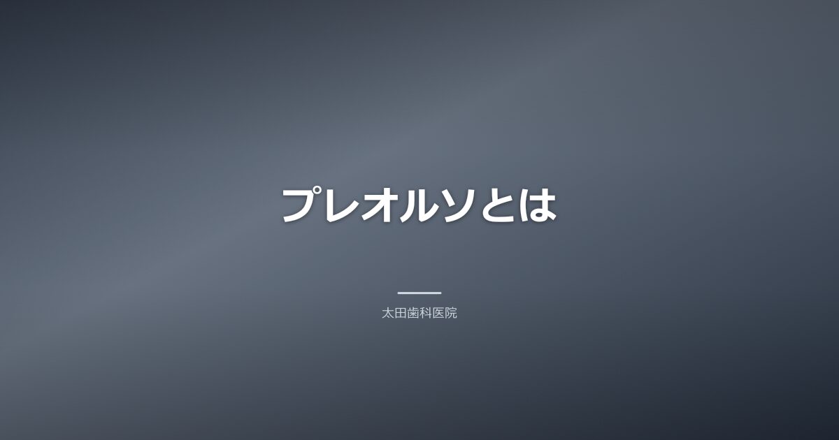 プレオルソ治療用の取り外し可能なマウスピース型矯正装置のイメージ