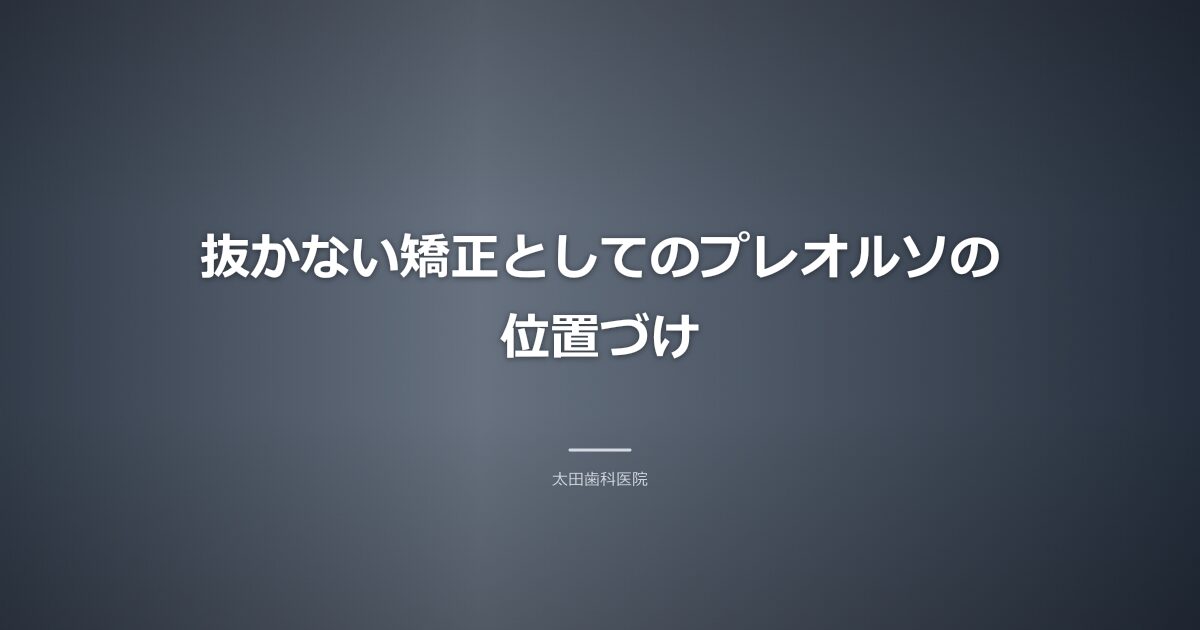 抜歯を伴わない矯正治療のイメージ