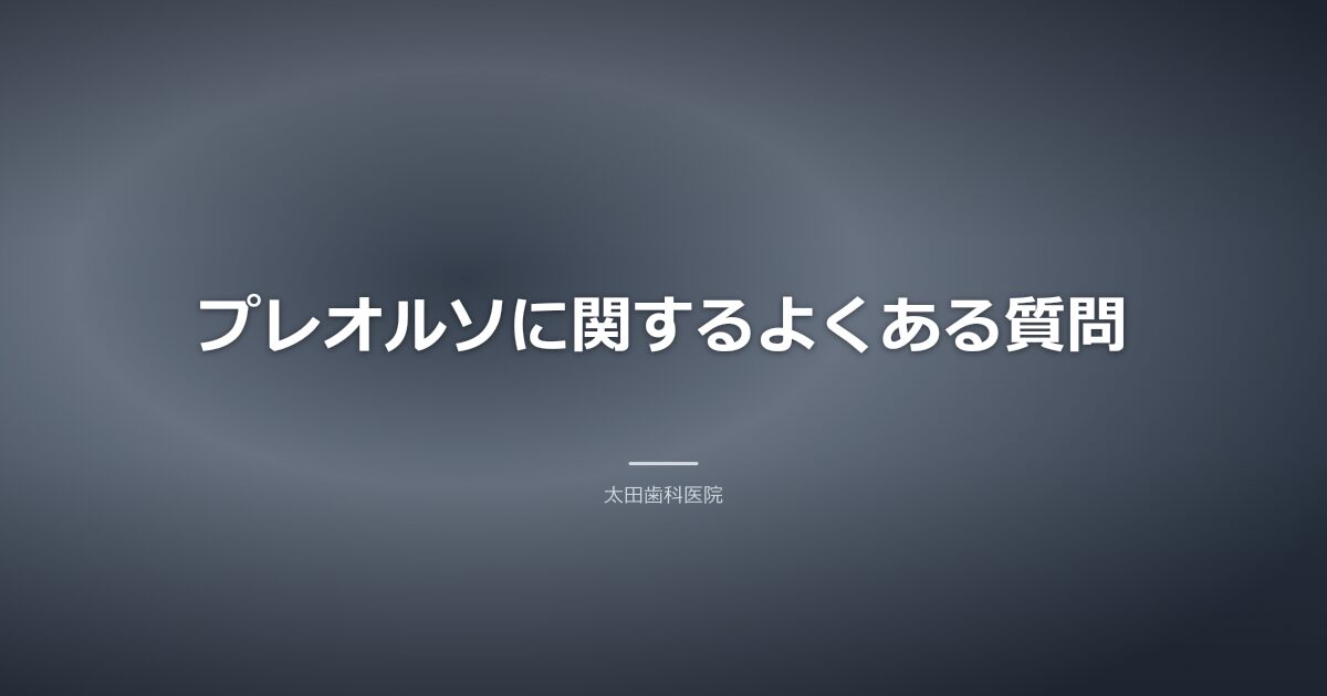 プレオルソに関するよくある質問のイメージ