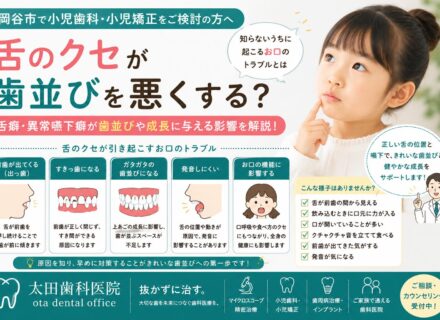 【岡谷市で小児歯科・小児矯正をご検討の方へ】舌のクセが歯並びを悪くする?知らないうちに起こるお口のトラブルとは