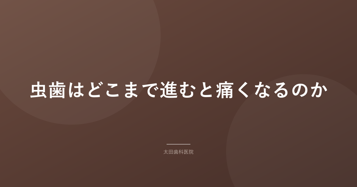 虫歯はどこまで進むと痛くなるのか