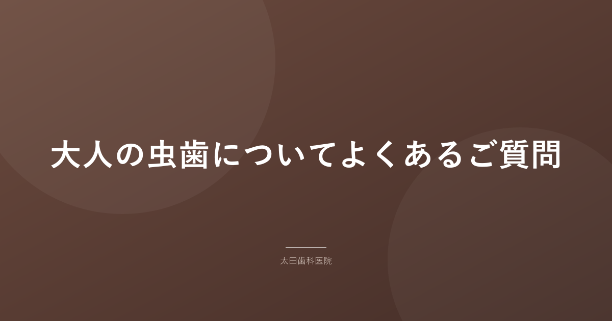 大人の虫歯についてよくあるご質問
