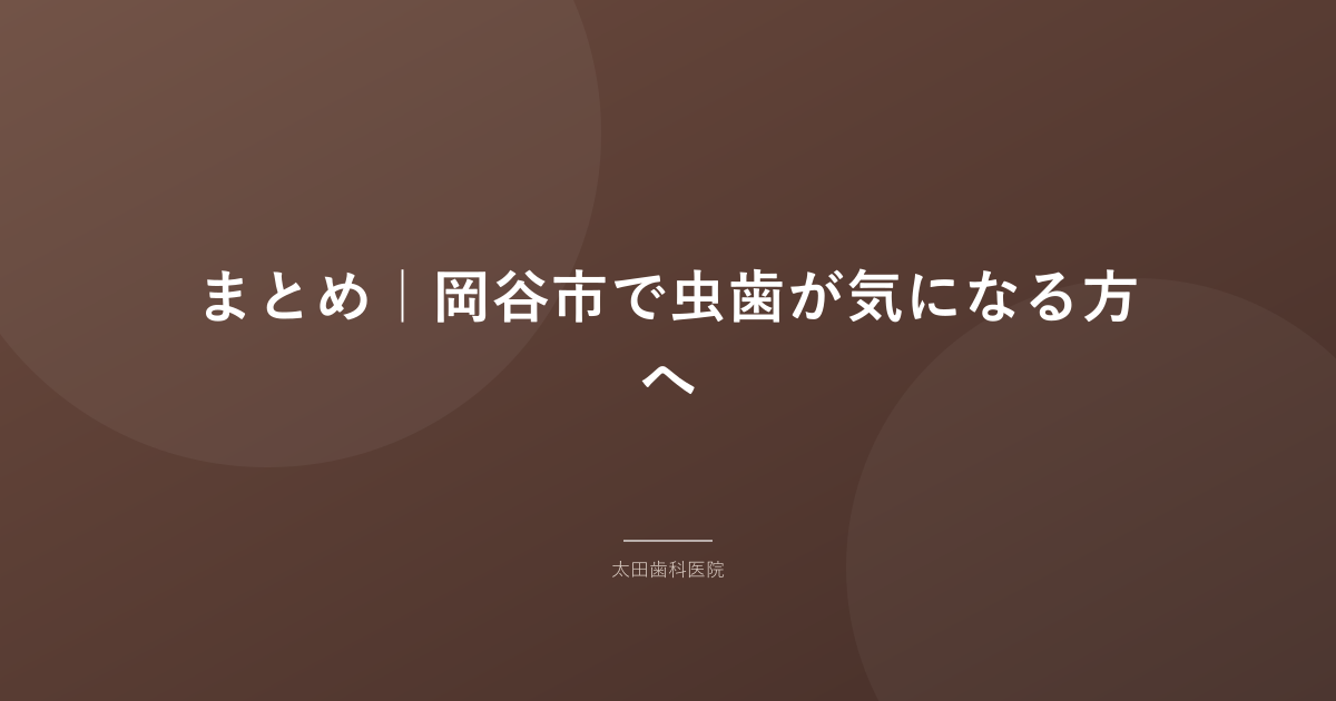 まとめ|岡谷市で虫歯が気になる方へ