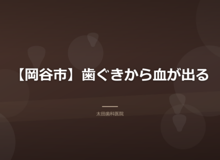 【岡谷市】歯ぐきから血が出る|歯周病の進行度と通院期間の目安
