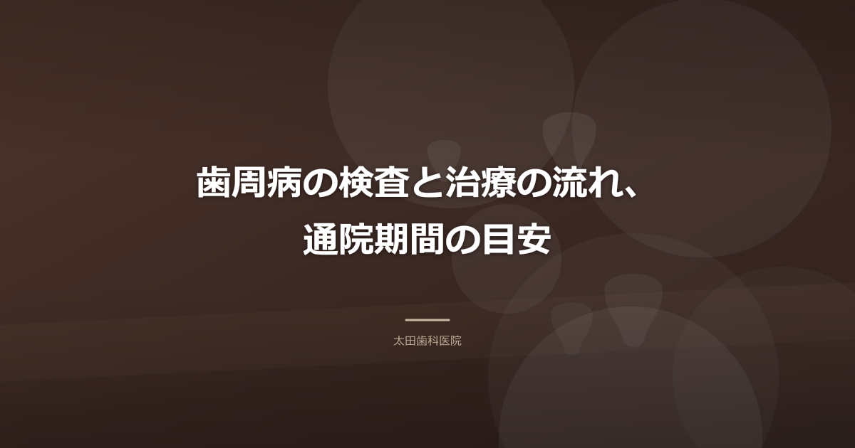歯周病の検査と治療の流れ、通院期間の目安