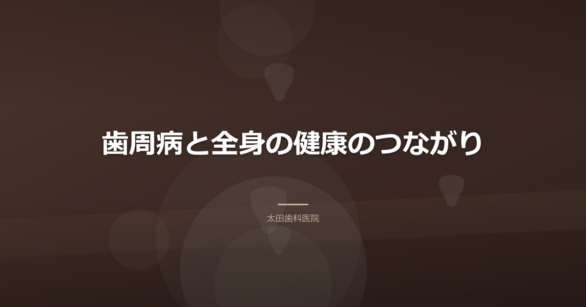 歯周病と全身の健康のつながり