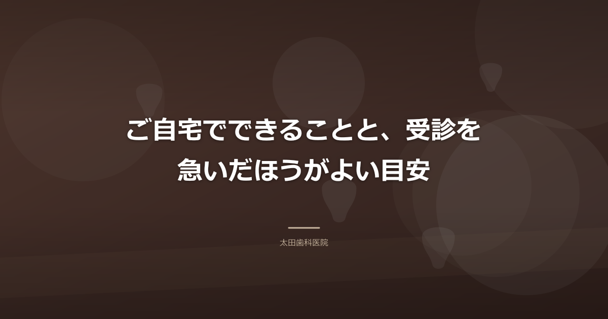 ご自宅でできることと、受診を急いだほうがよい目安