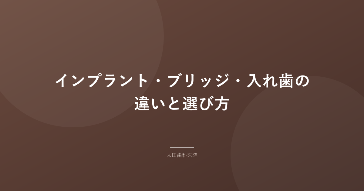 インプラント・ブリッジ・入れ歯の違いと選び方