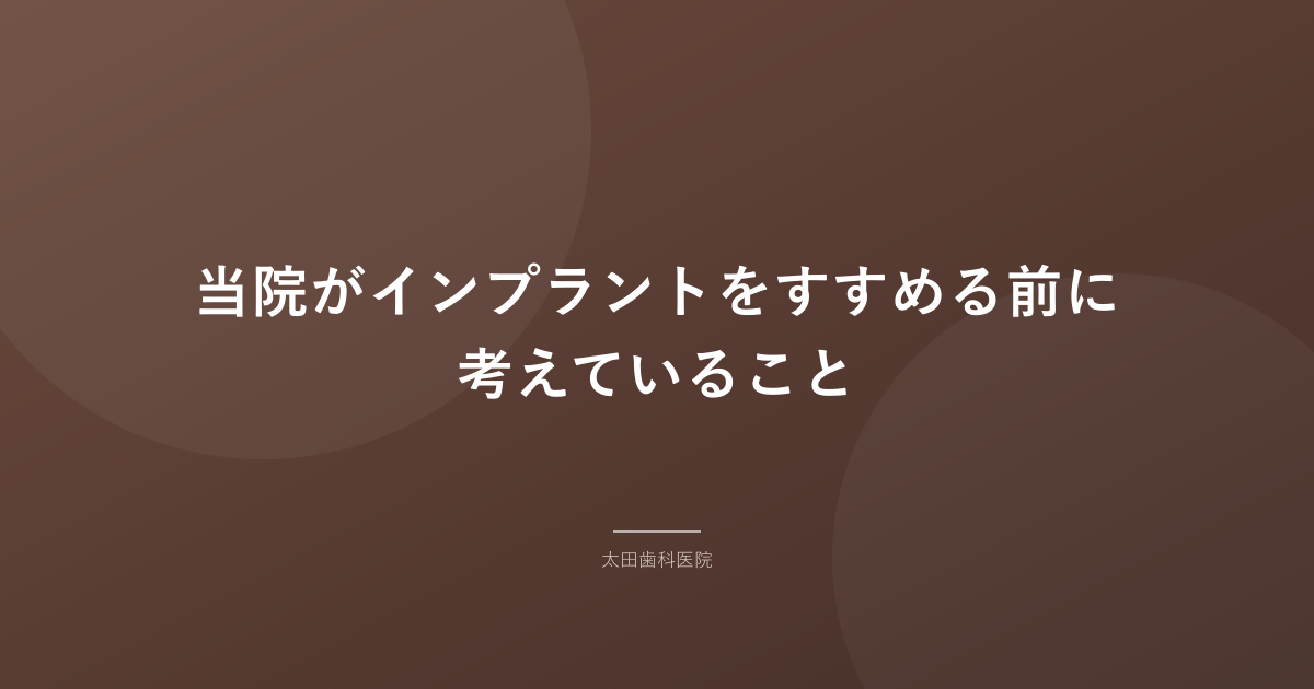 当院がインプラントをすすめる前に考えていること