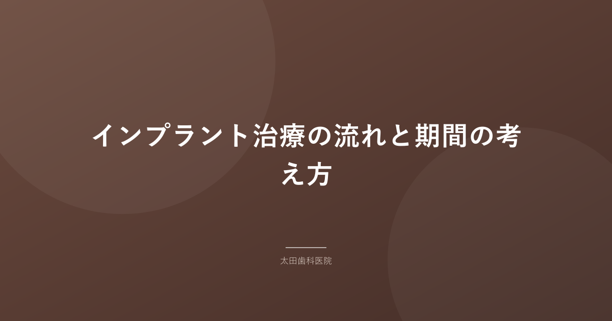 インプラント治療の流れと期間の考え方