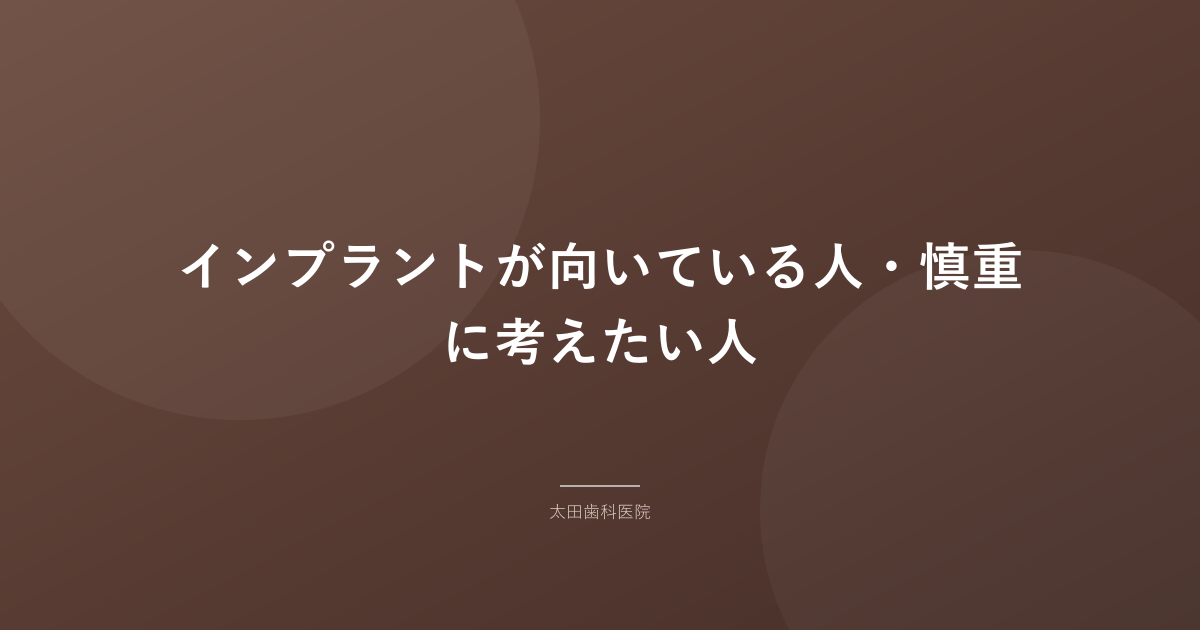 インプラントが向いている人・慎重に考えたい人