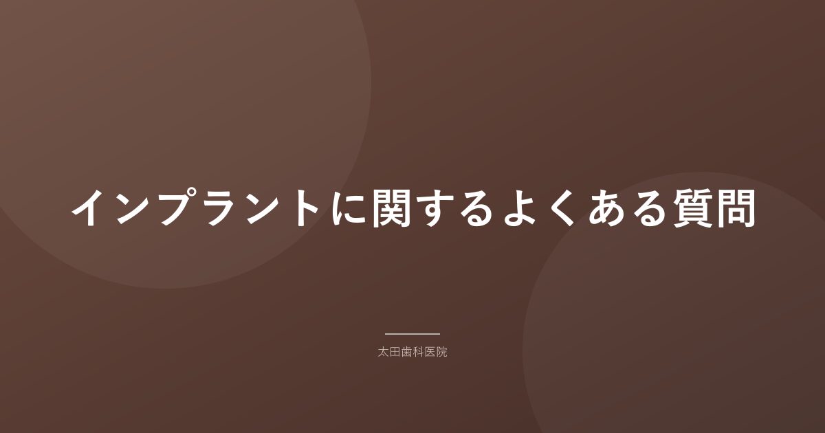 インプラントに関するよくある質問