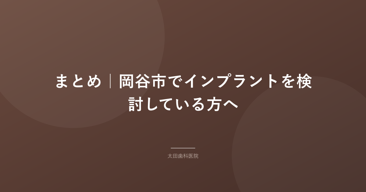 まとめ|岡谷市でインプラントを検討している方へ
