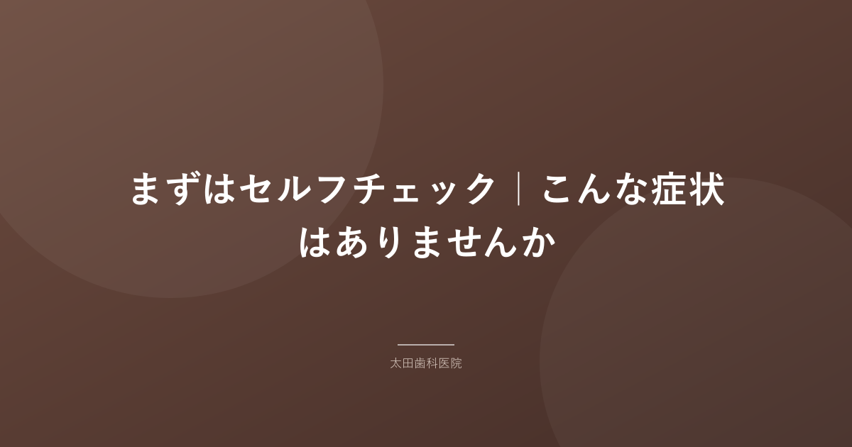 まずはセルフチェック｜こんな症状はありませんか