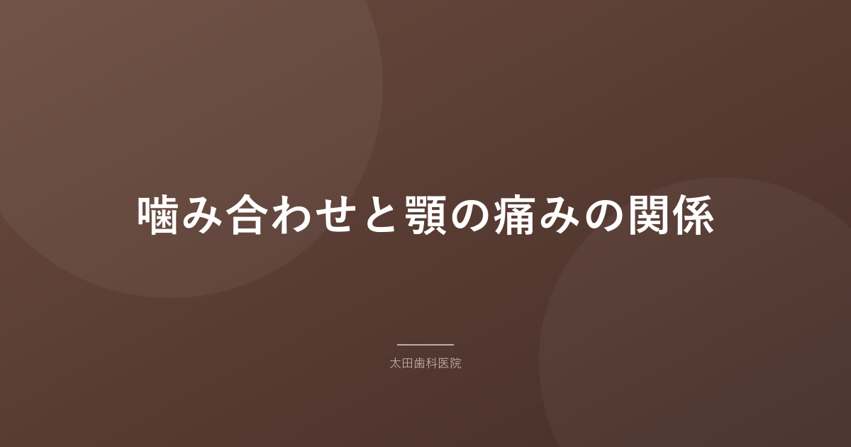 噛み合わせと顎の痛みの関係