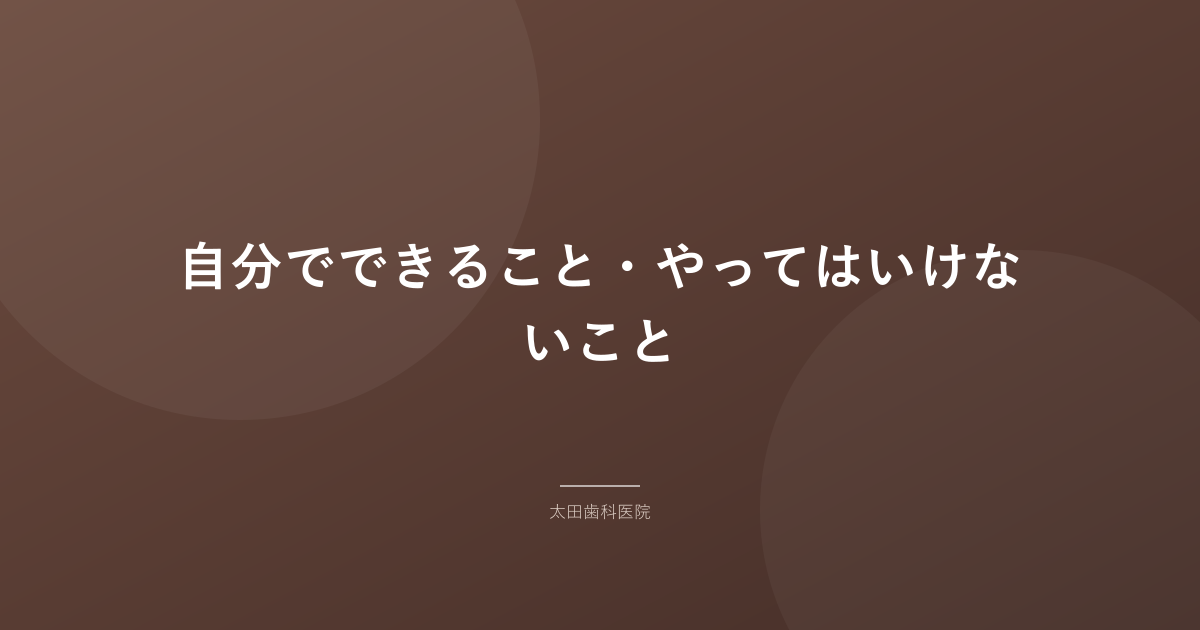 自分でできること・やってはいけないこと