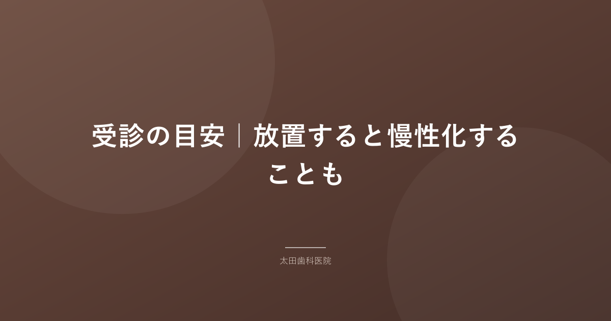 受診の目安｜放置すると慢性化することも