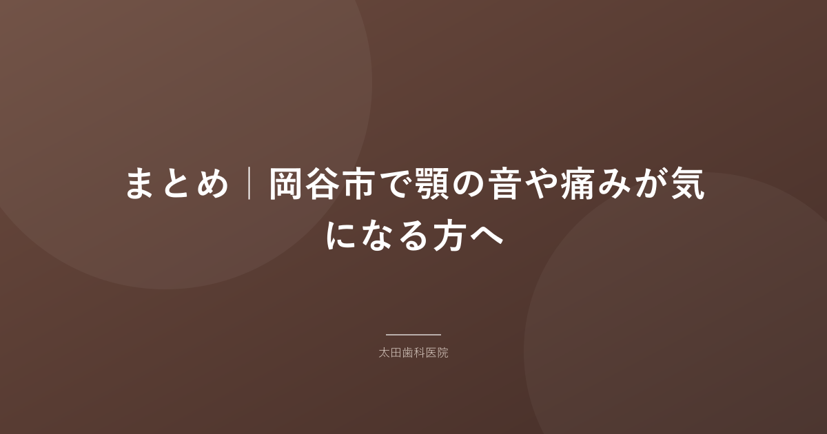 まとめ｜岡谷市で顎の音や痛みが気になる方へ