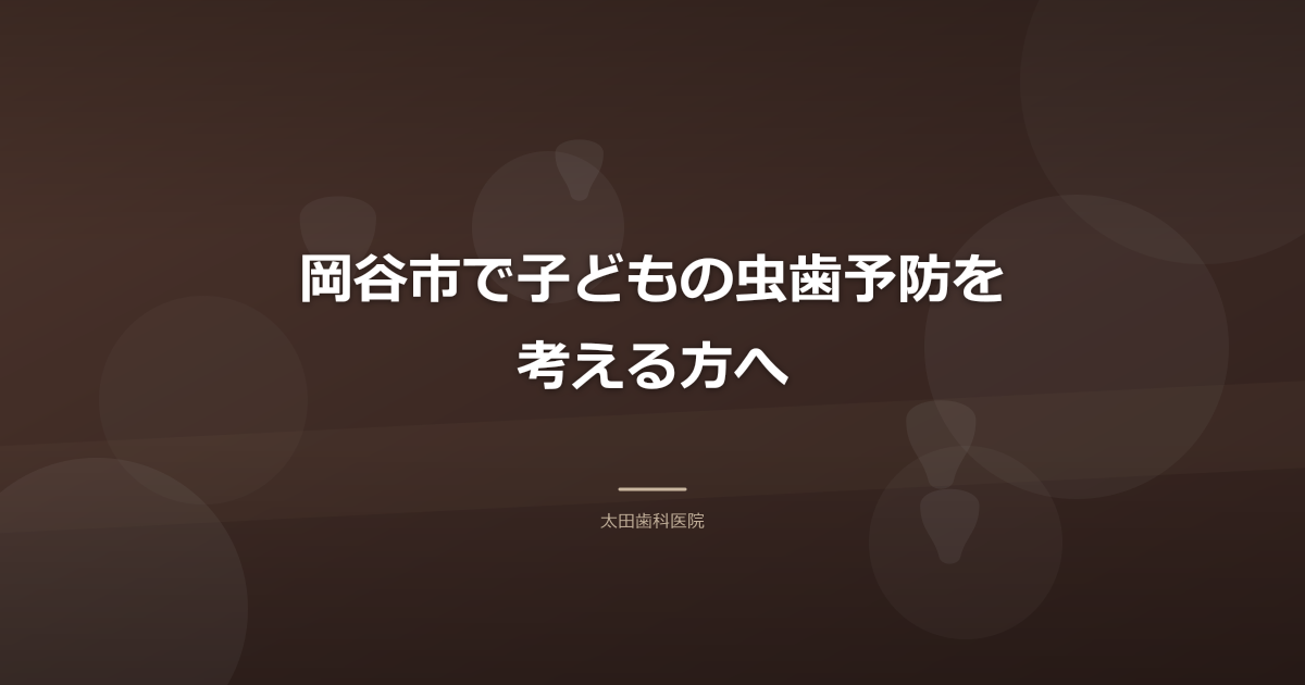 岡谷市で子どもの虫歯予防を考える方へ