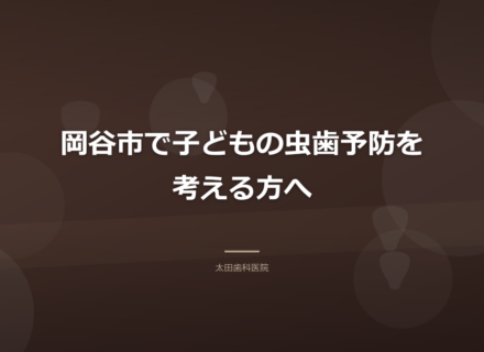 岡谷市で子どもの虫歯予防を考える方へ|フッ素に頼らず「原因」から向き合う方法