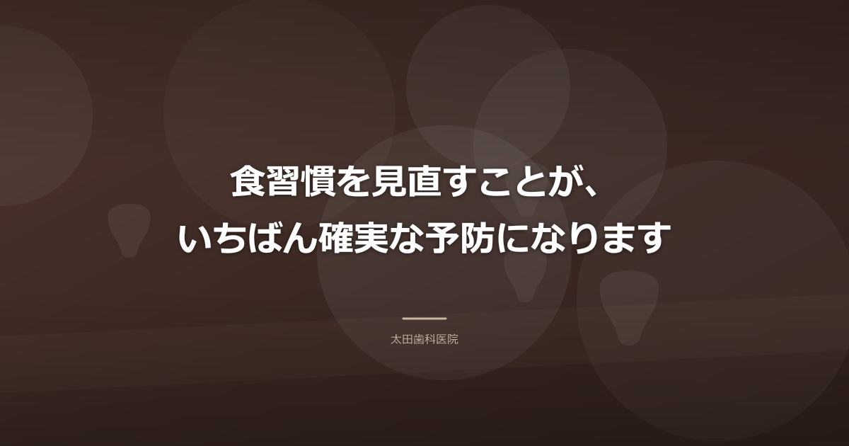 食習慣を見直すことが、いちばん確実な予防になります