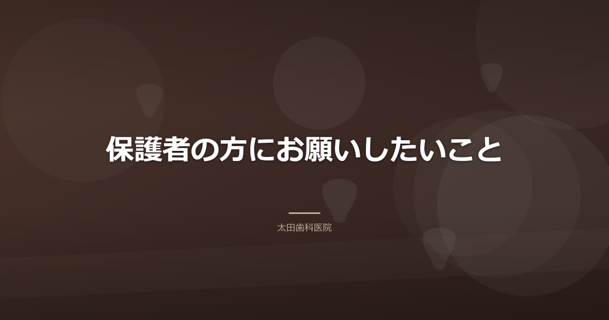 保護者の方にお願いしたいこと